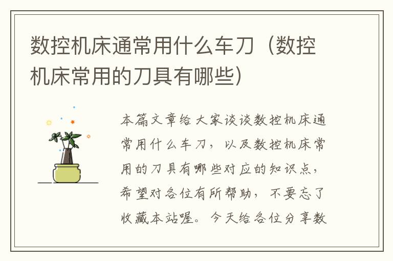 数控机床通常用什么车刀（数控机床常用的刀具有哪些）
