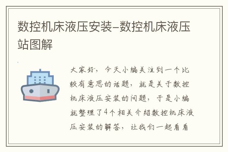 数控机床液压安装-数控机床液压站图解