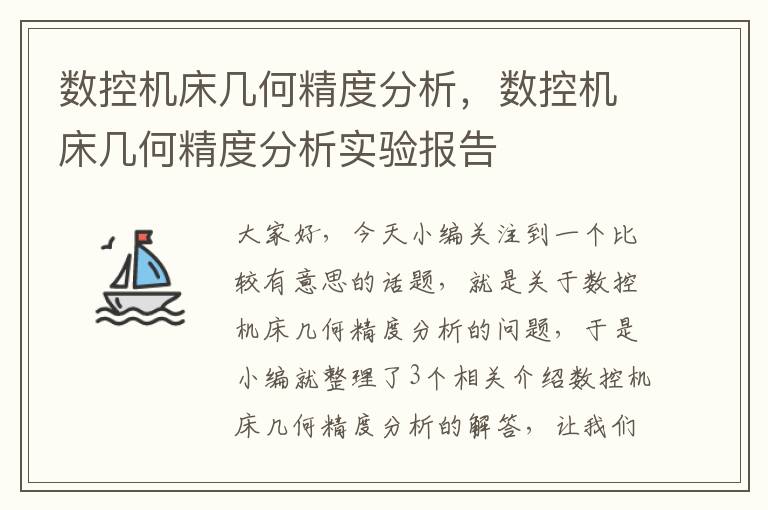 数控机床几何精度分析,数控机床几何精度分析实验报告