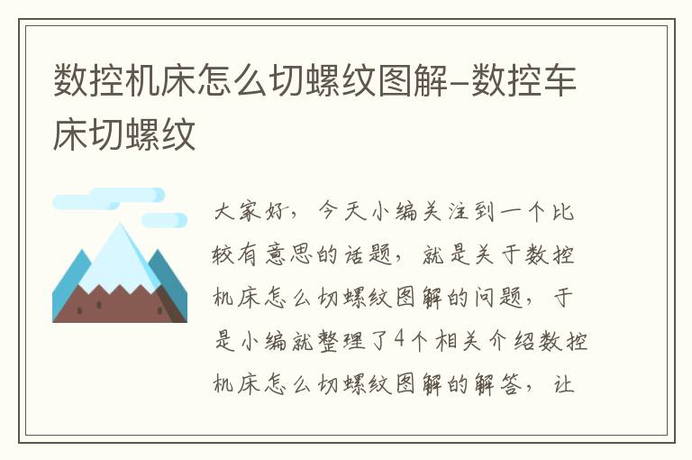 数控机床怎么切螺纹图解-数控车床切螺纹