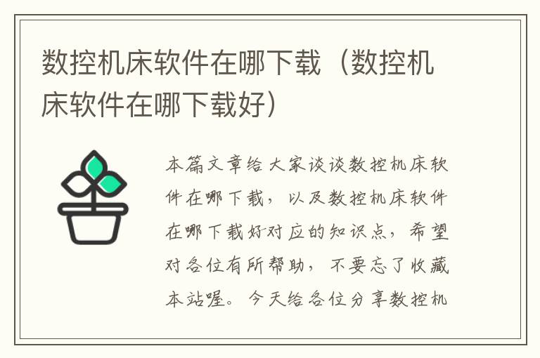 数控机床软件在哪下载(数控机床软件在哪下载好)