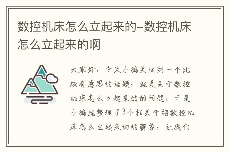 数控机床怎么立起来的-数控机床怎么立起来的啊