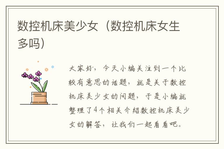 数控机床美少女(数控机床女生多吗)