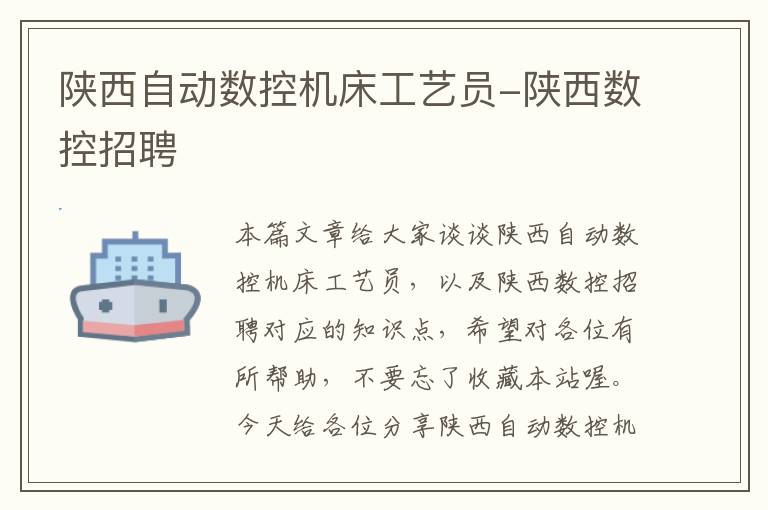 陕西自动数控机床工艺员-陕西数控招聘