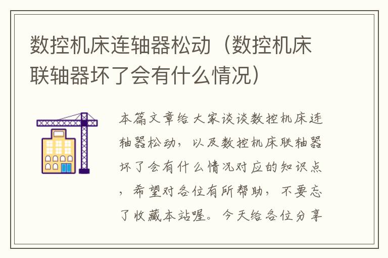 数控机床连轴器松动(数控机床联轴器坏了会有什么情况)