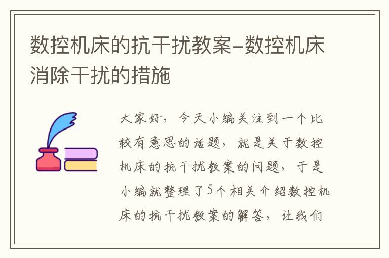 数控机床的抗干扰教案-数控机床消除干扰的措施