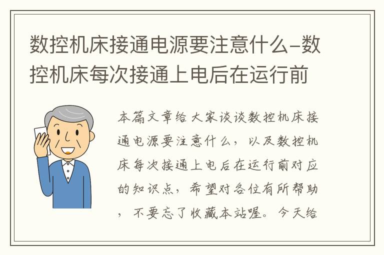 数控机床接通电源要注意什么-数控机床每次接通上电后在运行前