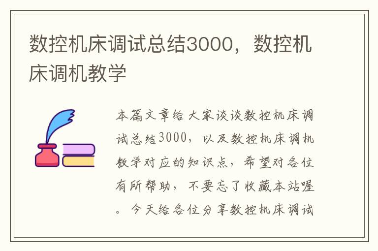 数控机床调试总结3000,数控机床调机教学