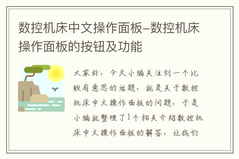 数控机床中文操作面板-数控机床操作面板的按钮及功能