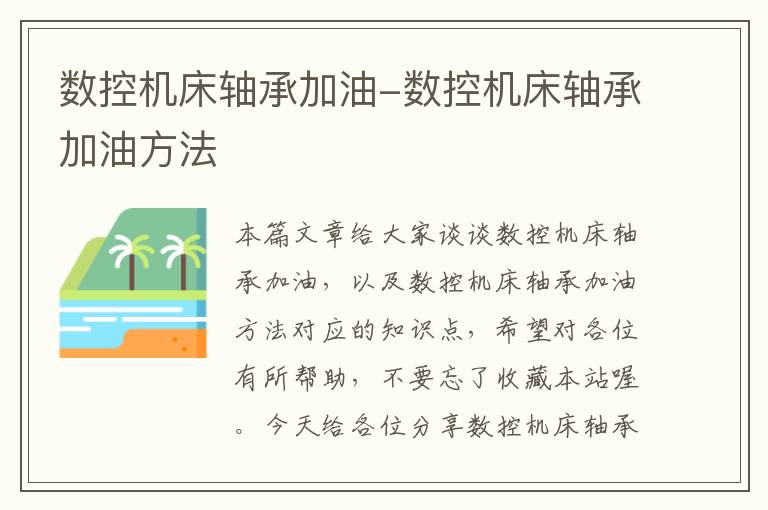 数控机床轴承加油-数控机床轴承加油方法