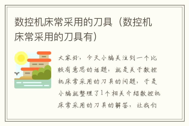 数控机床常采用的刀具(数控机床常采用的刀具有)