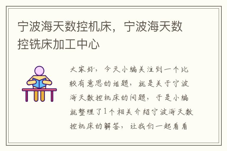 宁波海天数控机床,宁波海天数控铣床加工中心