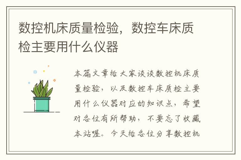 数控机床质量检验,数控车床质检主要用什么仪器