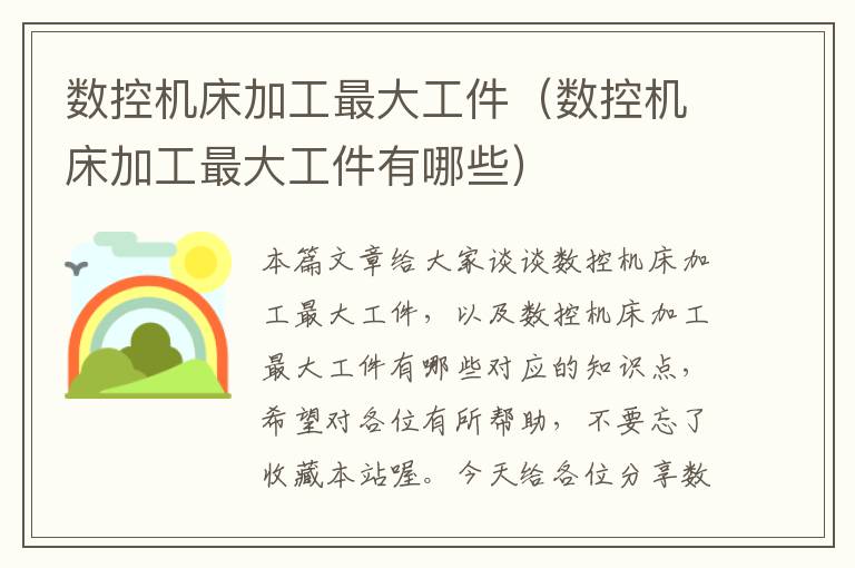数控机床加工最大工件（数控机床加工最大工件有哪些）