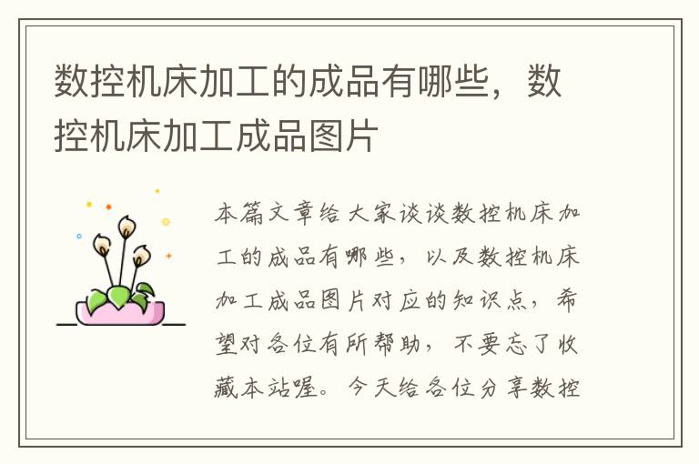 数控机床加工的成品有哪些，数控机床加工成品图片