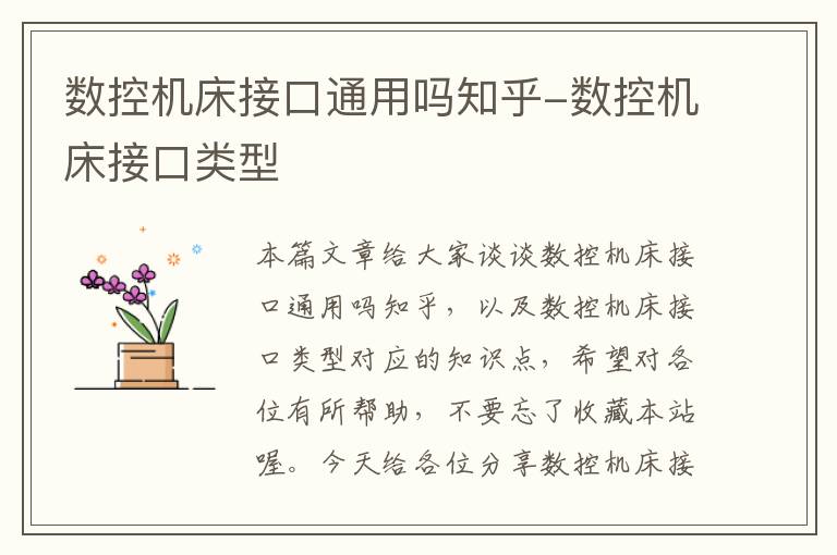 数控机床接口通用吗知乎-数控机床接口类型