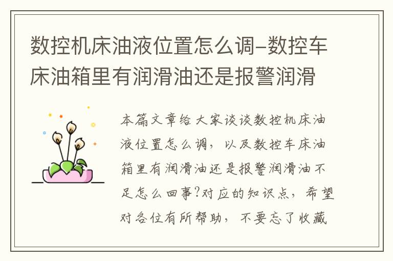 数控机床油液位置怎么调-数控车床油箱里有润滑油还是报警润滑油不足怎么回事?