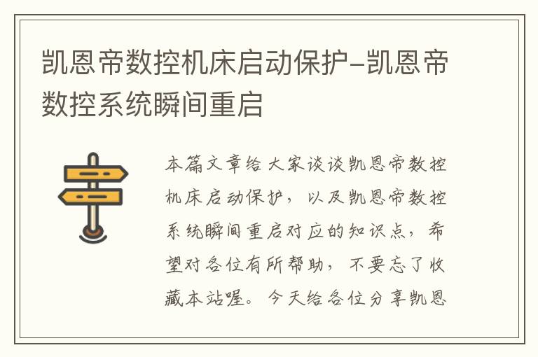 凯恩帝数控机床启动保护-凯恩帝数控系统瞬间重启
