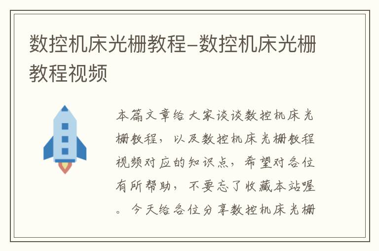 数控机床光栅教程-数控机床光栅教程视频