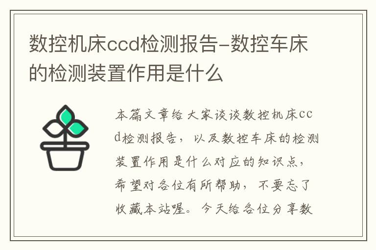 数控机床ccd检测报告-数控车床的检测装置作用是什么