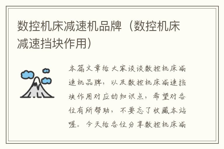 数控机床减速机品牌(数控机床减速挡块作用)
