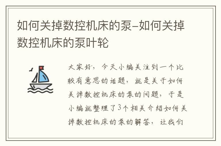 如何关掉数控机床的泵-如何关掉数控机床的泵叶轮