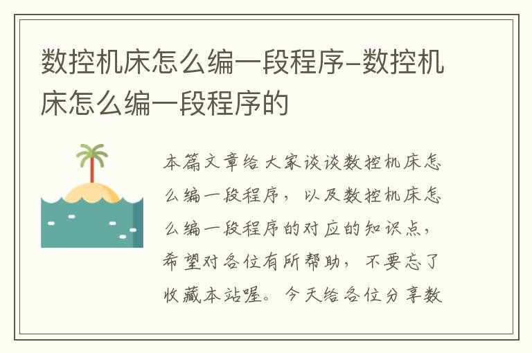 数控机床怎么编一段程序-数控机床怎么编一段程序的