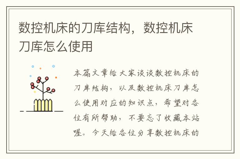 数控机床的刀库结构,数控机床刀库怎么使用