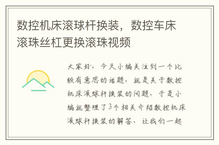 数控机床滚球杆换装,数控车床滚珠丝杠更换滚珠视频