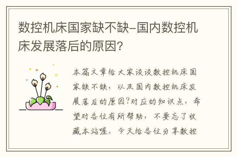 数控机床国家缺不缺-国内数控机床发展落后的原因?