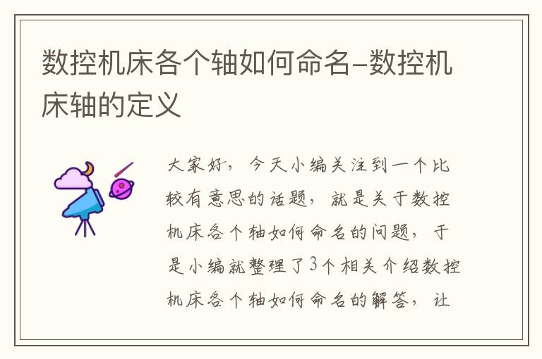 数控机床各个轴如何命名-数控机床轴的定义