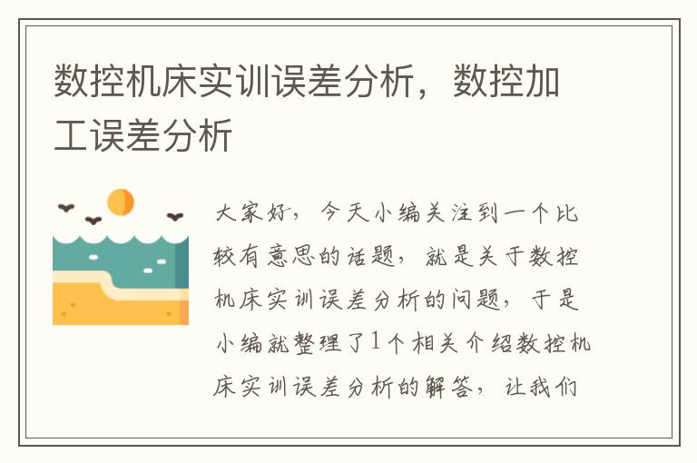 数控机床实训误差分析,数控加工误差分析