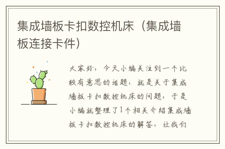 集成墙板卡扣数控机床(集成墙板连接卡件)