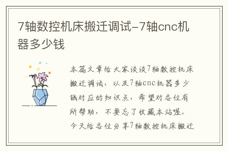7轴数控机床搬迁调试-7轴cnc机器多少钱