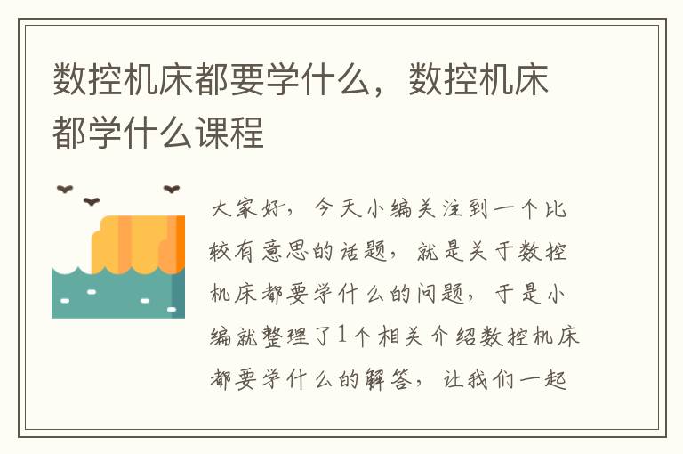 数控机床都要学什么,数控机床都学什么课程