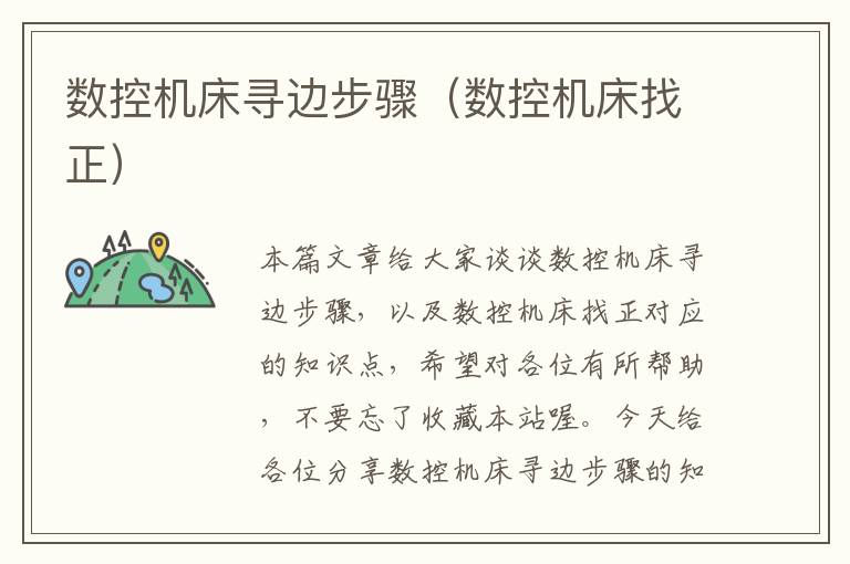 数控机床寻边步骤(数控机床找正)