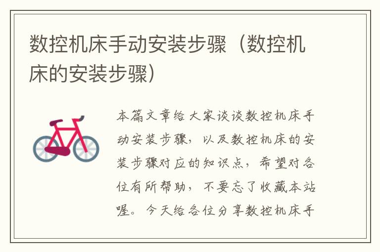 数控机床手动安装步骤(数控机床的安装步骤)
