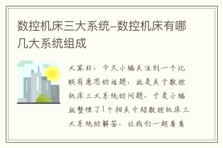 数控机床三大系统-数控机床有哪几大系统组成