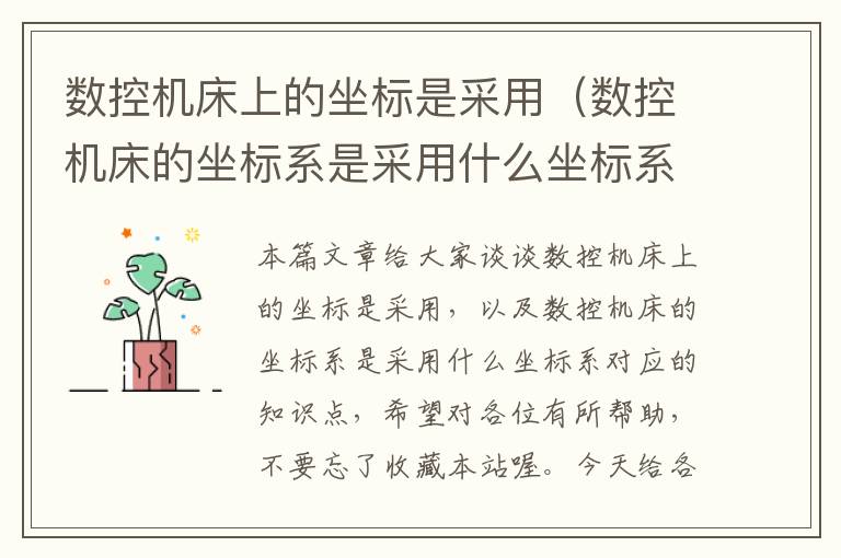 数控机床上的坐标是采用(数控机床的坐标系是采用什么坐标系)