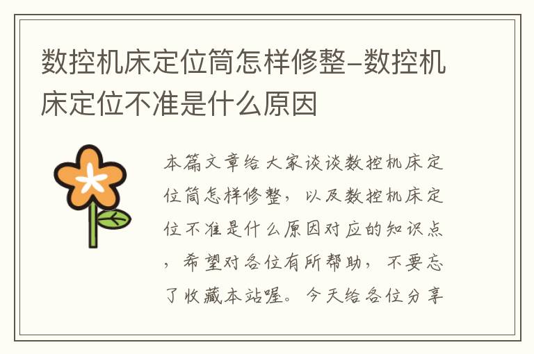 数控机床定位筒怎样修整-数控机床定位不准是什么原因