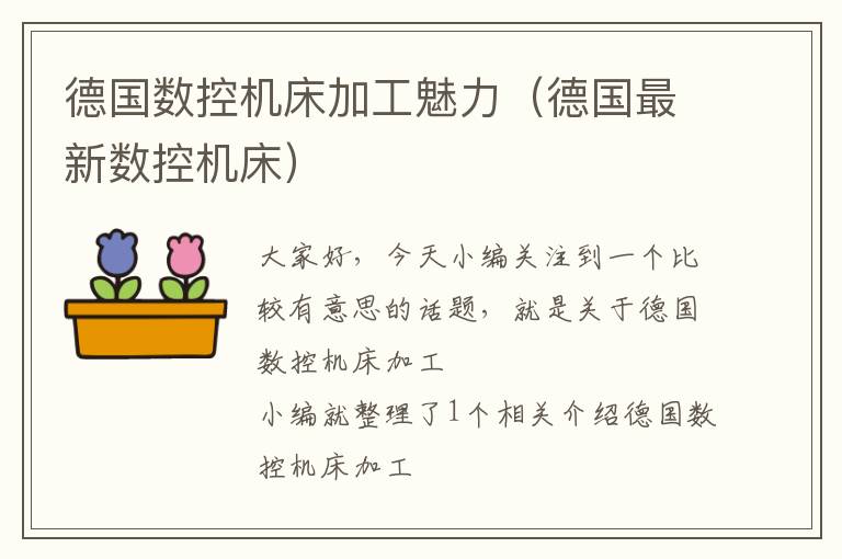 德国数控机床加工魅力（德国最新数控机床）