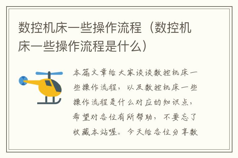 数控机床一些操作流程（数控机床一些操作流程是什么）