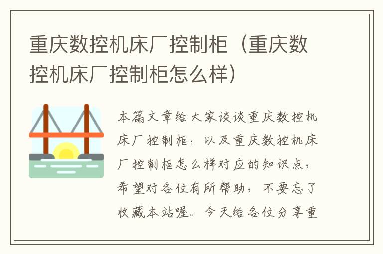 重庆数控机床厂控制柜(重庆数控机床厂控制柜怎么样)