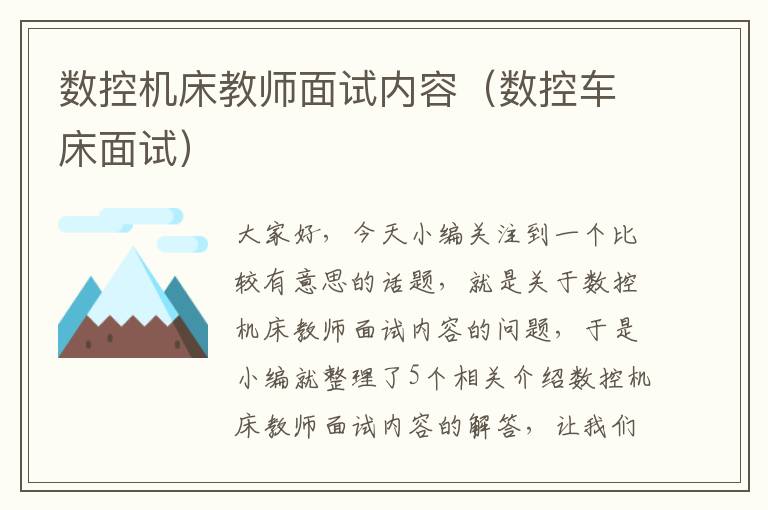 数控机床教师面试内容(数控车床面试)