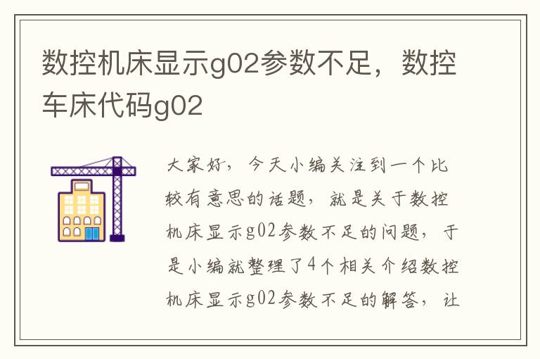 数控机床显示g02参数不足,数控车床代码g02