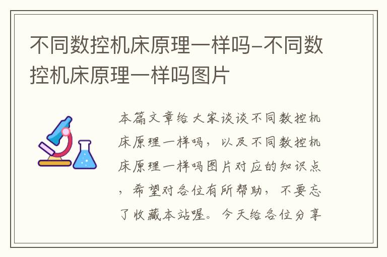 不同数控机床原理一样吗-不同数控机床原理一样吗图片