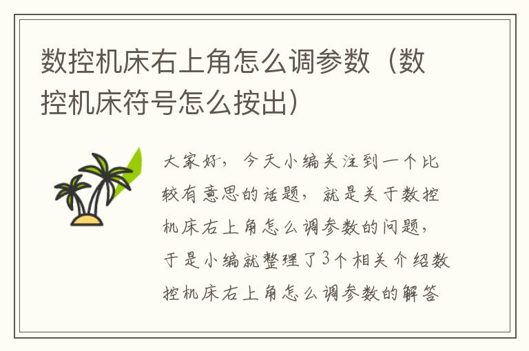 数控机床右上角怎么调参数(数控机床符号怎么按出)