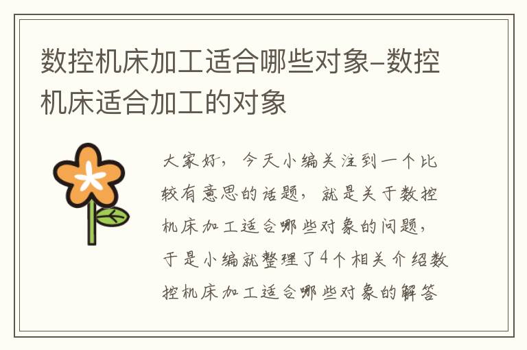 数控机床加工适合哪些对象-数控机床适合加工的对象