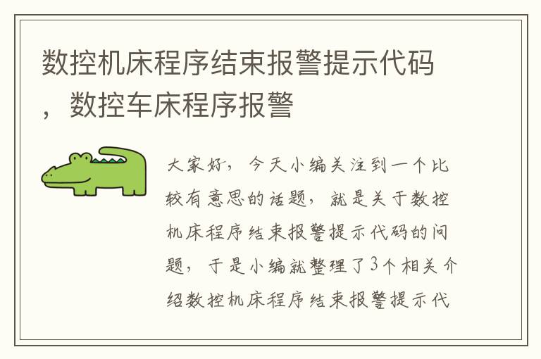 数控机床程序结束报警提示代码,数控车床程序报警