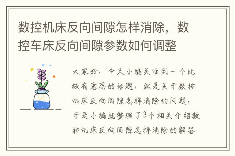 数控机床反向间隙怎样消除,数控车床反向间隙参数如何调整